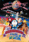 哆啦A梦:大雄与银河超特急 ドラえもん のび太と银河超特急 (1996)