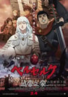 剑风传奇 黄金时代篇1:霸王之卵 ベルセルク 黄金時代篇I 覇王の卵 (2012)