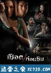 人肉米粉 เชือดก่อนชิม (2009)
