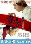 食客2:泡菜战争 식객 : 김치전쟁 (2010)