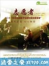 志愿者 (2008)