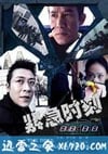 紧急时刻 (2008)
