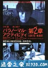 鬼影实录:东京之夜 パラノーマル・アクティビティ第2章 TOKYO NIGHT (2010)