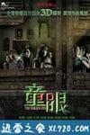 童眼 (2010)