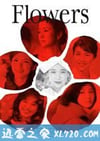 花 フラワーズ (2010)