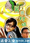 另类村姑（2010）