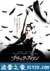 黑天鹅 Black Swan (2010)