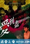 爱到尽 愛到盡 (2009)