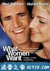 偷听女人心 What Women Want (2000)