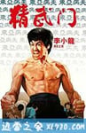 精武门 精武門 (1972)