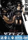 斑马人2:斑马城的反攻 ゼブラーマン 2 ゼブラシティの逆襲 (2010)