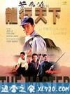 黄飞鸿'92之龙行天下 黃飛鴻'92之龍行天下 (1989)