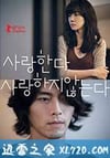 爱,不爱 사랑한다, 사랑하지 않는다 (2011)