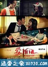 爱谁谁 (2012)