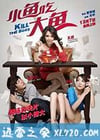 小鱼吃大鱼 (2012)