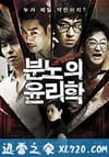 愤怒的伦理学 분노의 윤리학 (2013)