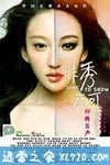 非秀不可 (2013)