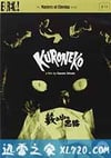 草野中的黑猫 藪の中の黒猫 (1968)
