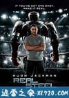 铁甲钢拳 Real Steel (2011)