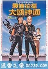最佳拍档2:大显神通 (1983)