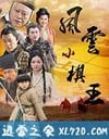 风云小棋王 (2012)