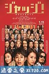 菜鸟评审员 ジャッジ! (2014)