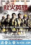 救火英雄 (2014)