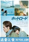 热血之路 ホットロード (2014)