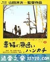 幸福的黄手帕 幸福の黄色いハンカチ (1977)