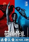 蓝色骨头 (2013)
