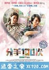 不再说分手 分手100次 (2014)