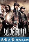 三国之见龙卸甲 (2008)