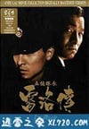 五亿探长雷洛传1:雷老虎 五億探長雷洛傳:雷老虎 (1991)