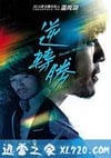 逆转胜 逆轉勝 (2014)