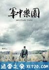 军中乐园 軍中樂園 (2014)