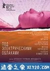 电子云层下 Под электрическими облаками (2015)