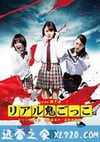 真实魔鬼游戏 リアル鬼ごっこ (2015)