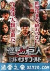 进击的巨人真人版:后篇·世界终结 進撃の巨人 ATTACK ON TITAN エンド オブ ザ ワールド (2015)