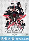 荔枝光俱乐部 ライチ☆光クラブ (2016)