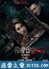 魔都凶音 (2016)