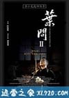 叶问2:宗师传奇 (2010)