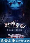 恐怖笔记 (2016)