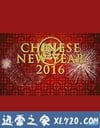 中国新年:全球最大庆典 Chinese New Year: The Biggest Celebration on Earth (2016)