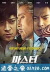 金融决战 마스터 (2016)