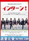 实习生 インターン! (2016)