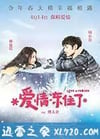 爱情冻住了 我的蛋男情人 (2016)