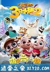 三只小猪2 (2017)