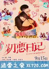 初恋日记 初戀日記:賤男蜜擾 (2017)