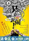 兄弟,别闹! (2017)