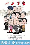 小五当官 (2017)